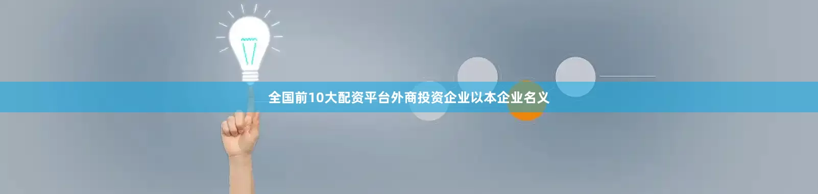 全国前10大配资平台外商投资企业以本企业名义