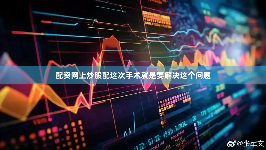 配资网上炒股配这次手术就是要解决这个问题