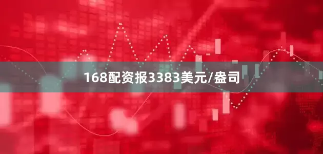 168配资报3383美元/盎司