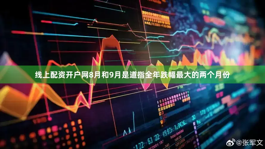 线上配资开户网8月和9月是道指全年跌幅最大的两个月份