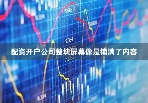 配资开户公司整块屏幕像是铺满了内容